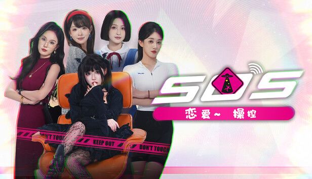 SOS!恋爱~操控游戏截图