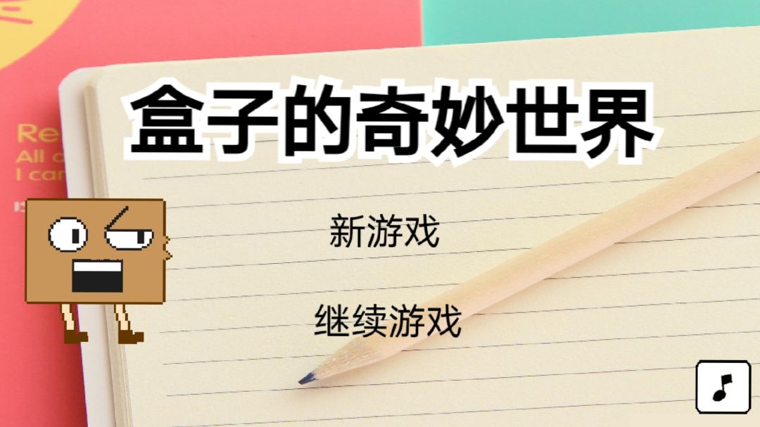 盒子的奇妙世界游戏截图