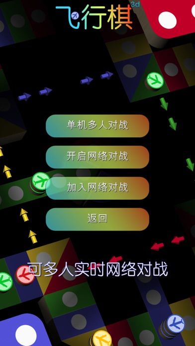 飞行棋3D - 童年棋类游戏回忆 儿时至爱 天天晚晚日玩夜玩游戏截图