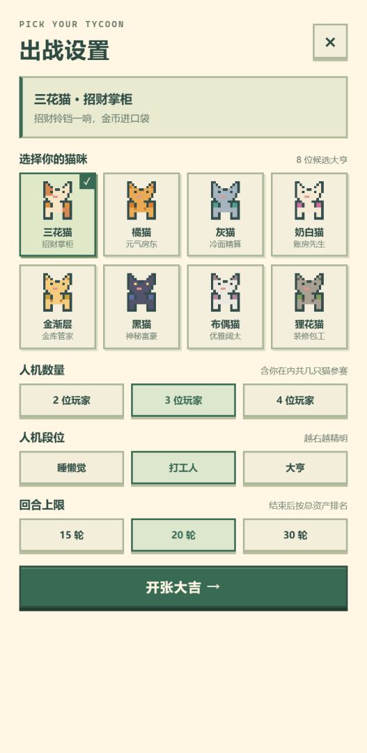 喵富翁游戏截图