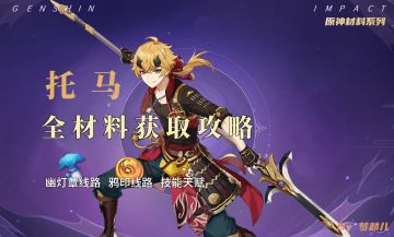【V2.2攻略】#其他攻略#托马全培养材料攻略
