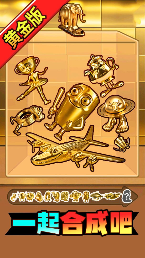 一起合成吧游戏截图