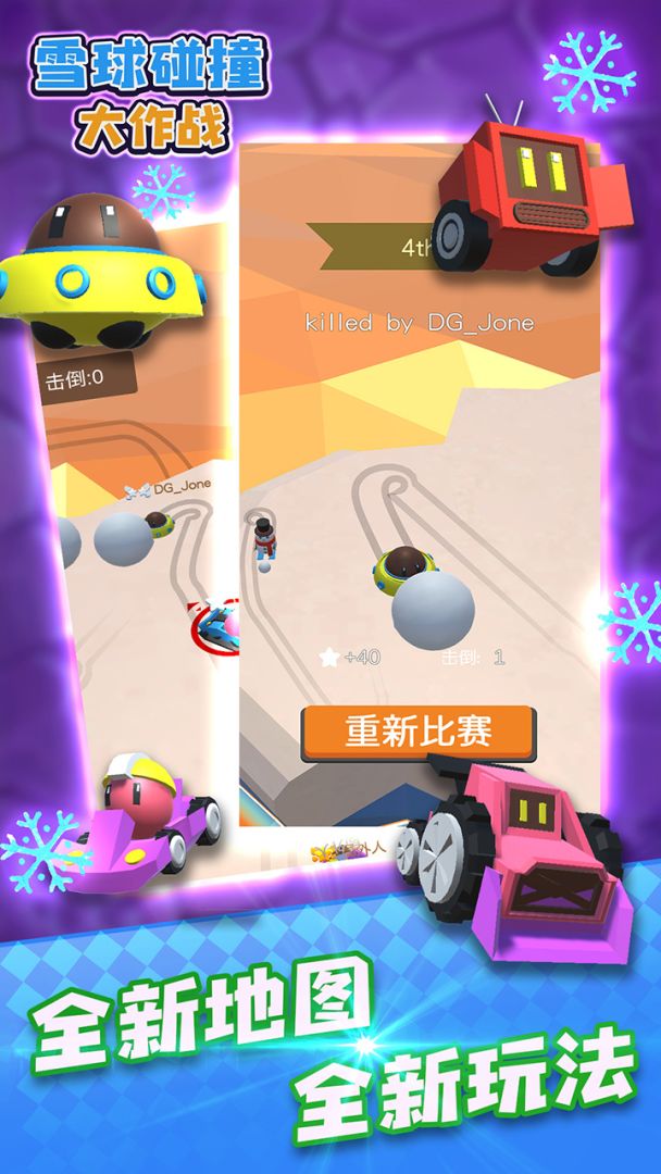 雪球碰撞大作战游戏截图