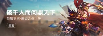 【霸者之争】千人角逐，唯一人可问鼎天下！