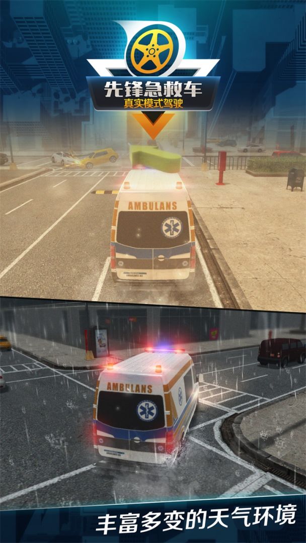 先锋急救车游戏截图