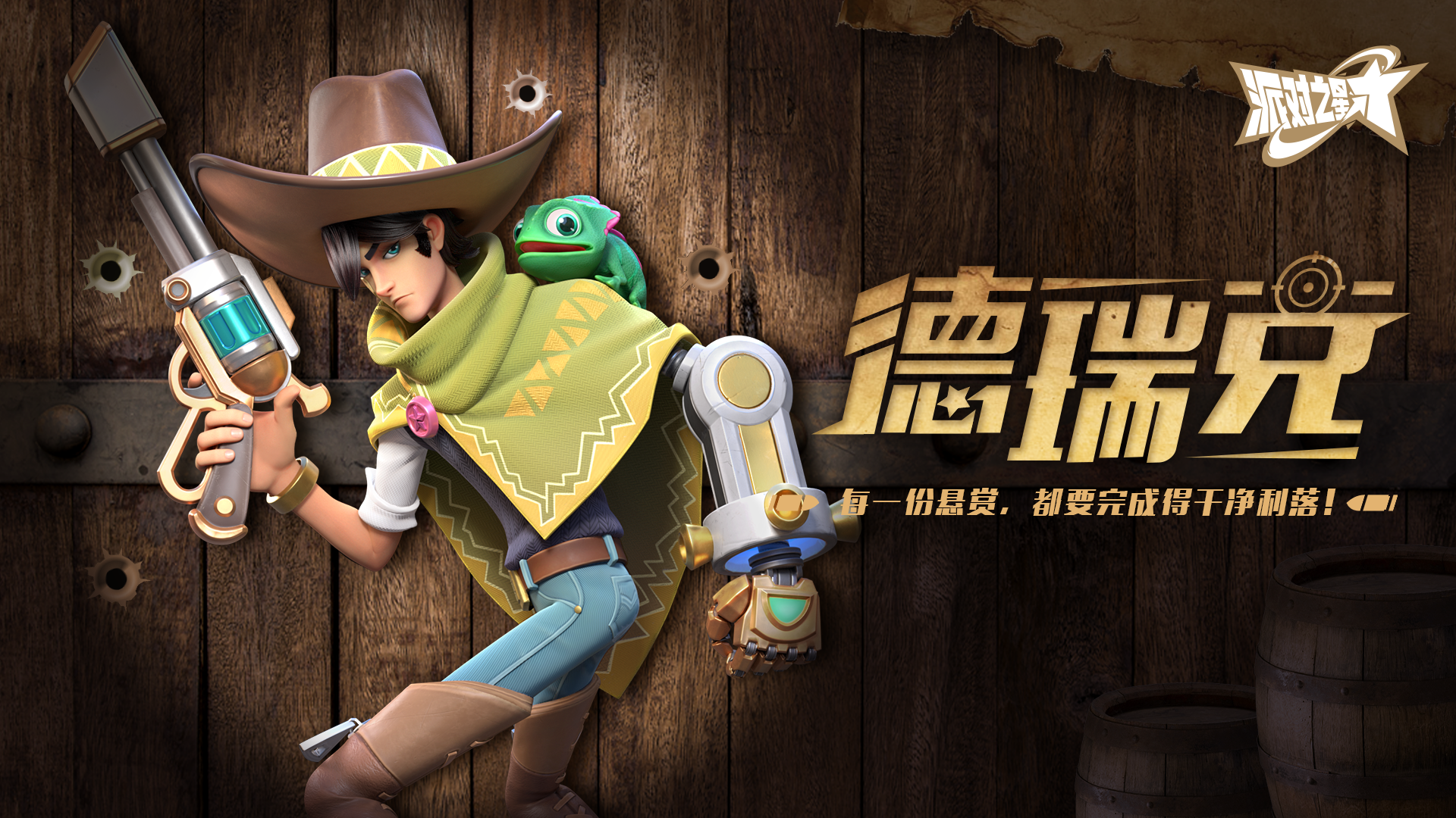 赏金猎人「德瑞克」