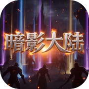 暗影大陆‑单职业icon