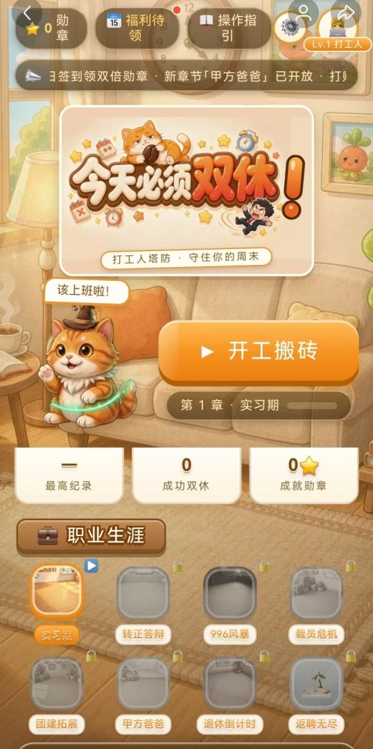 今天必须双休!游戏截图