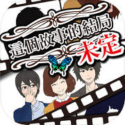 這個故事的結局未定～完全免費的戀愛遊戲 放置型遊戲icon