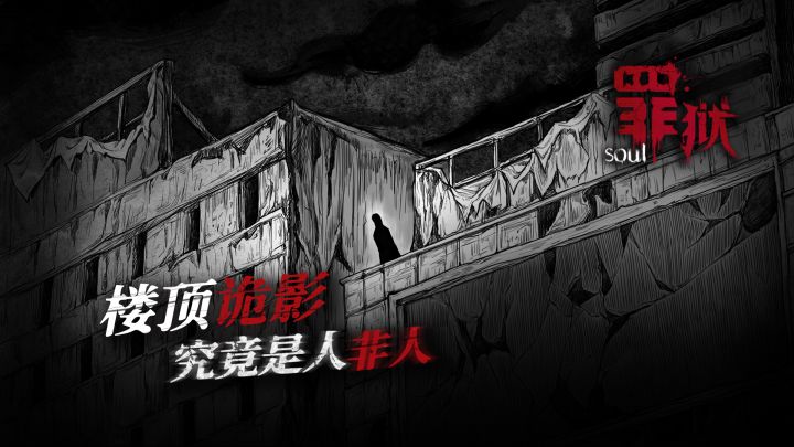 罪狱：soul截图