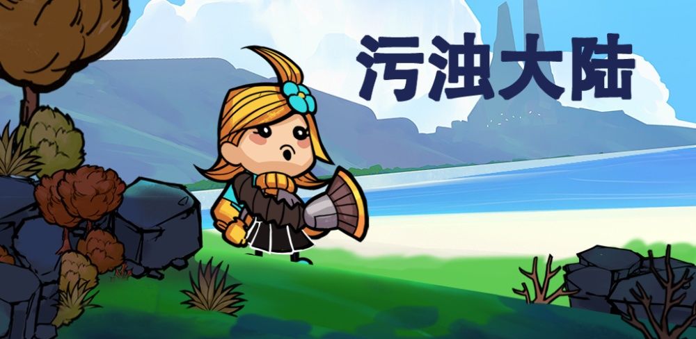 污浊大陆游戏截图