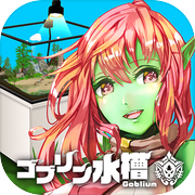ゴブリン水槽icon
