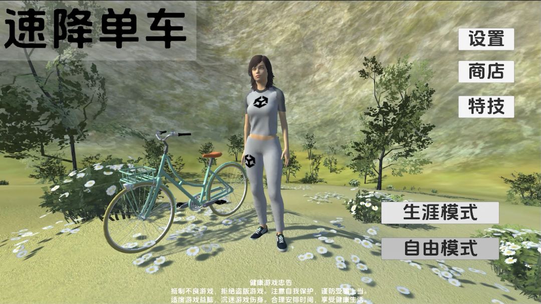 速降单车游戏截图