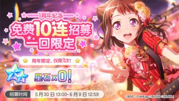 招募预告·「1周年纪念·免费10连招募」