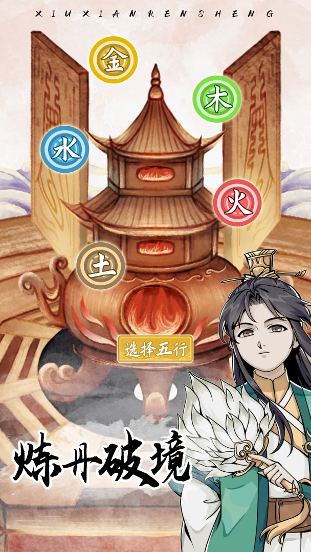 自定义修仙模拟器游戏截图