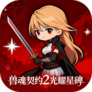 兽魂契约2icon