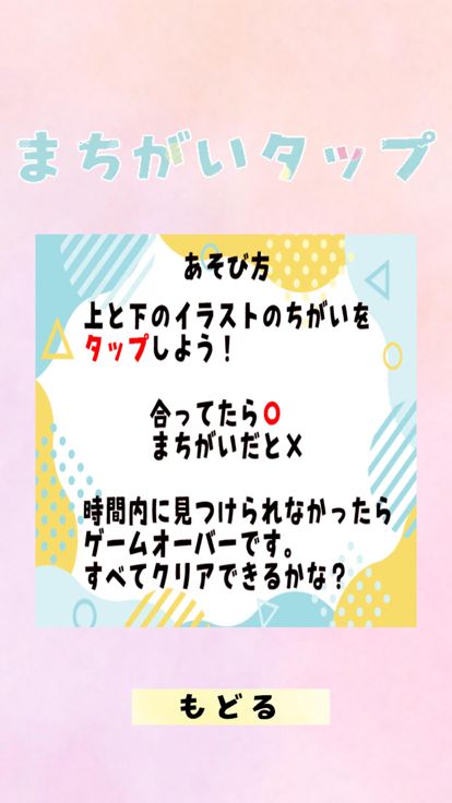 まちがいタップ(間違いタップ)游戏截图