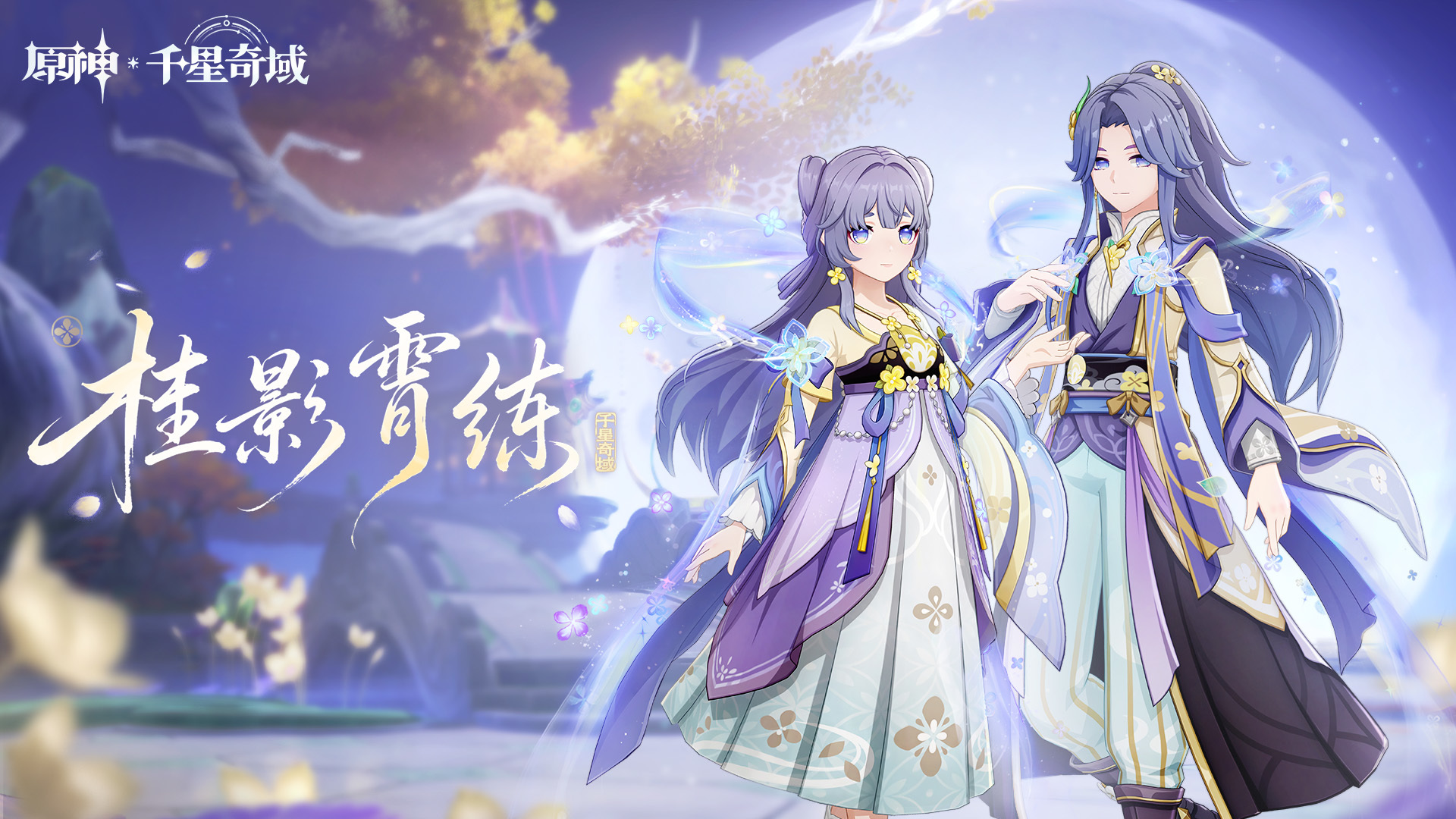 千星奇域「桂影霄练」颂愿预告