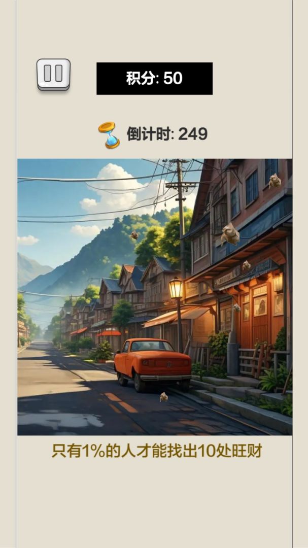 眼力大挑战游戏截图