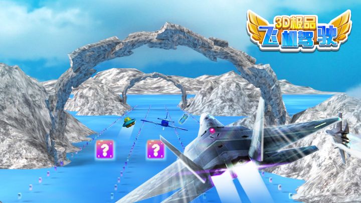 3D极品飞机驾驶游戏截图