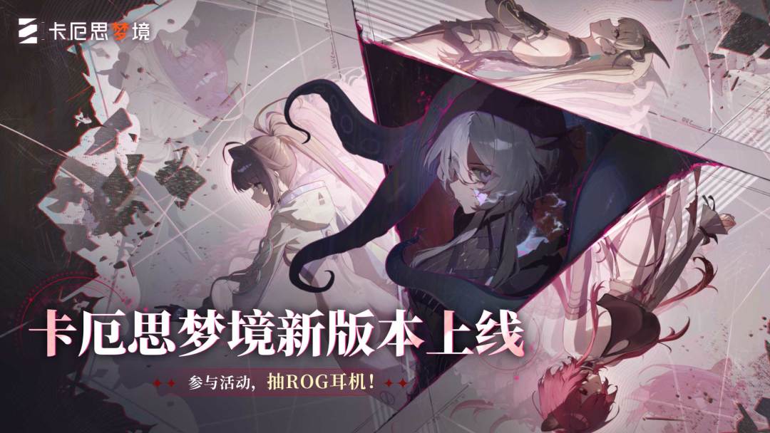 下载《卡厄思梦境》，参与活动抽ROG耳机！