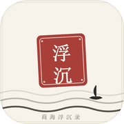 商海浮沉录icon