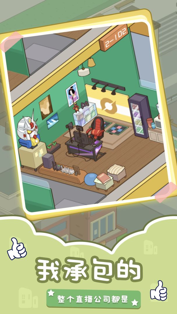 直播模拟器游戏截图