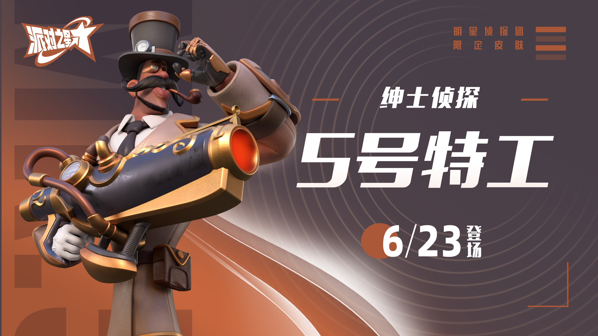 新系列皮肤：明星侦探团