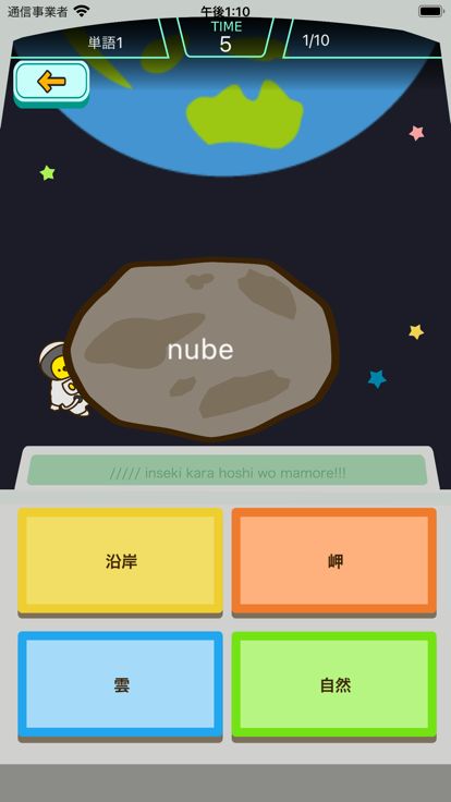 スペイン語勉強編 - スペースバスター游戏截图