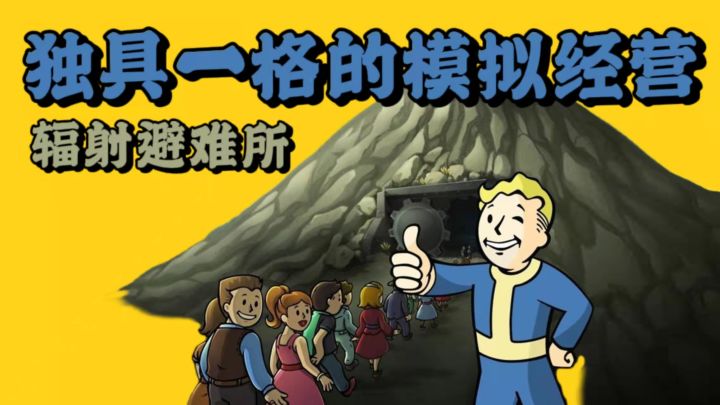 独具一格的模拟经营游戏【辐射避难所】截图
