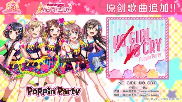 周年庆歌曲追加活动♪原创歌曲追加——《NO GIRL NO CRY》