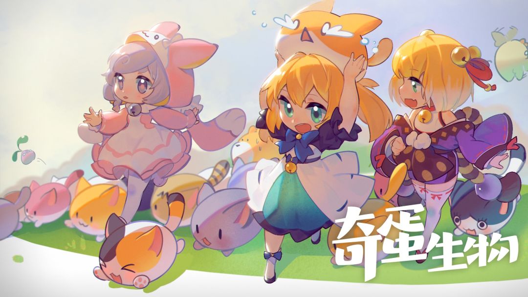 奇蛋生物游戏截图