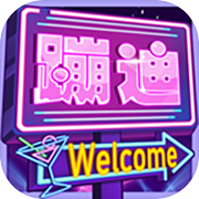 酒吧模拟器