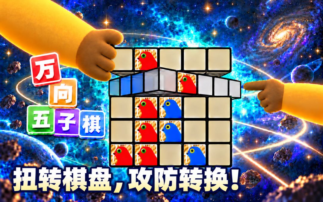 万向五子棋游戏截图