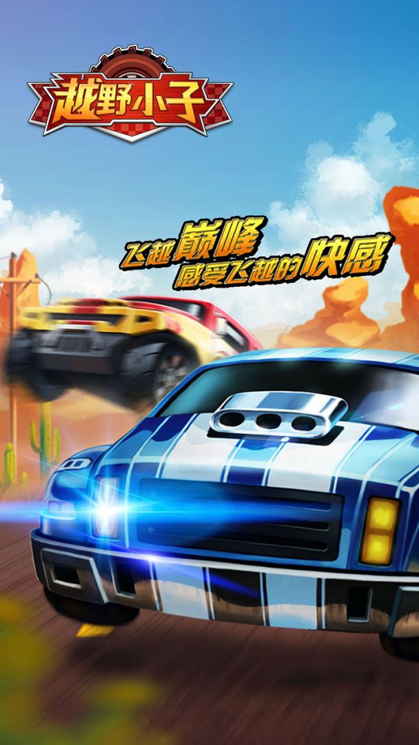 越野小子游戏截图