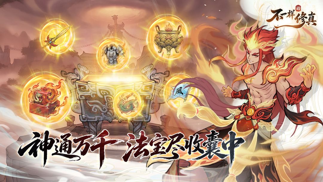 不一样的修真游戏截图