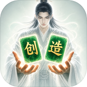 创造修仙模拟器icon