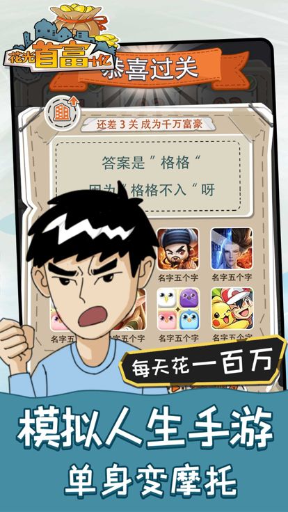 花光首富十亿 - 休闲益智小手游游戏截图