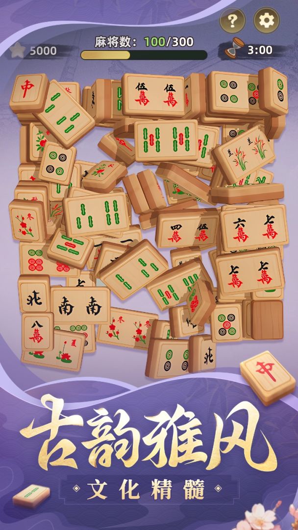 麻将麻将连连看游戏截图