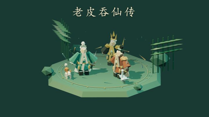 老皮吞仙传 封面