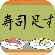 寿司足す 【 足し算アプリ 】icon