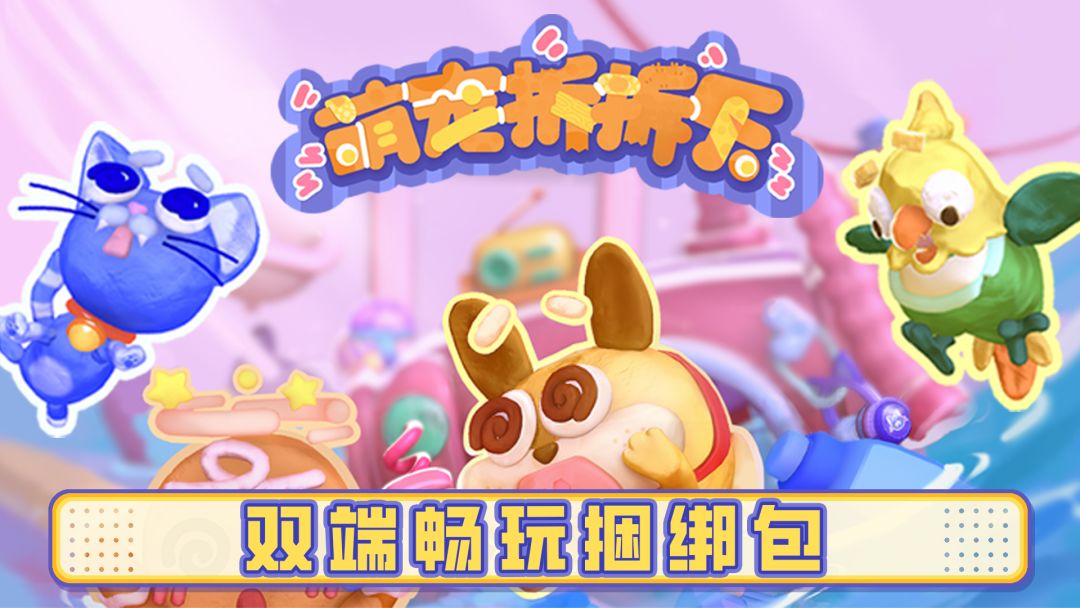 《萌宠拆拆乐》双端畅玩捆绑包