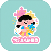 快乐点点拼拼图
