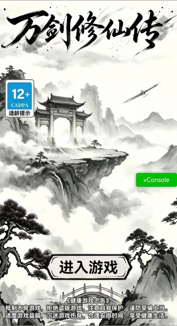 万剑修仙传游戏截图