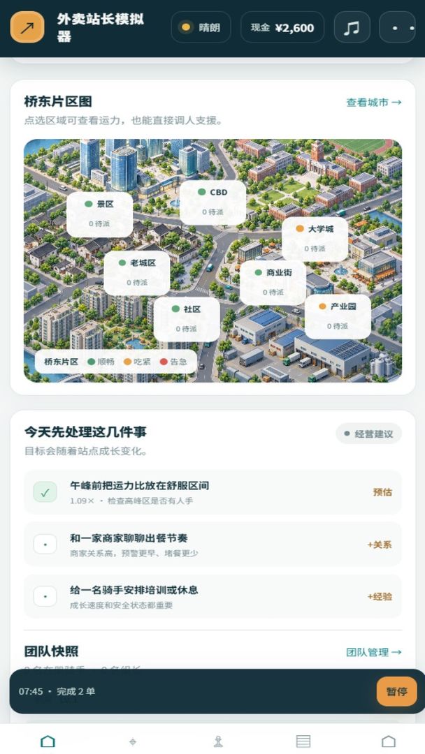 外卖站长模拟器游戏截图