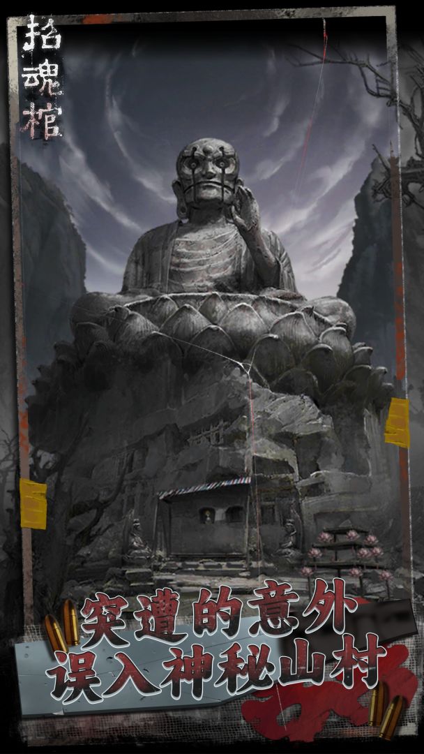 招魂棺游戏截图