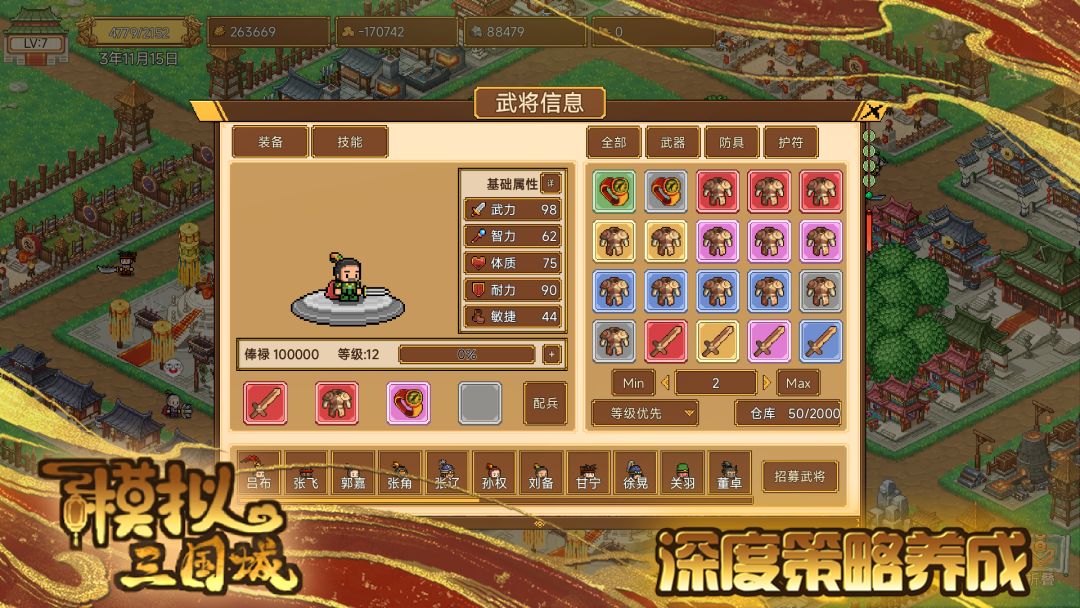 模拟三国城游戏截图