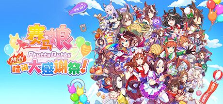 赛马娘 Pretty Derby 热血喧闹大感谢祭! 封面