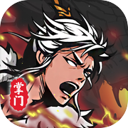 修仙掌门模拟器icon