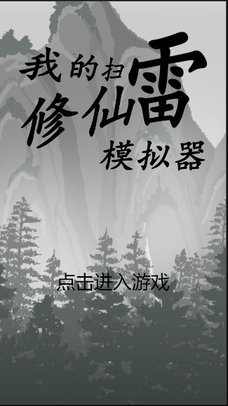 我的扫雷修仙模拟器游戏截图